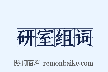 研室组词是什么意思的图片